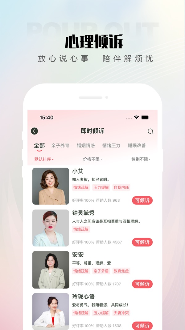 倾伴心理安卓最新版图1