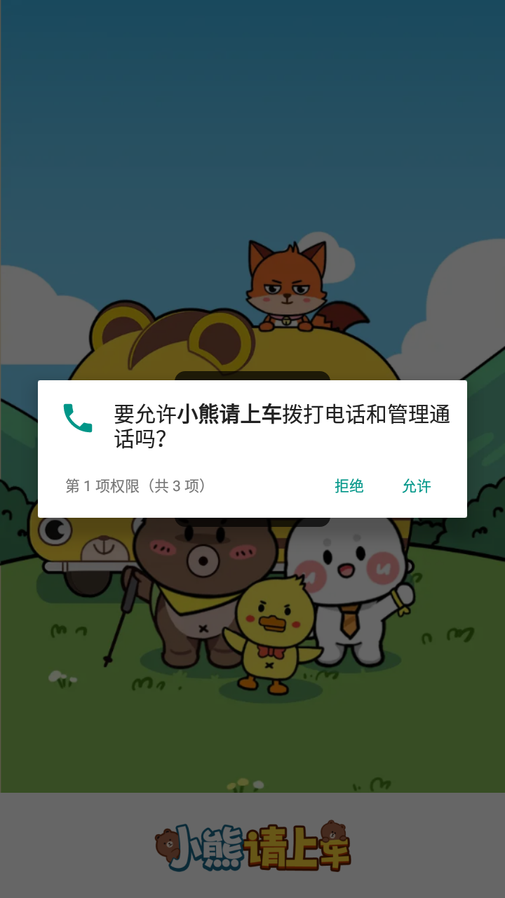 小熊请上车最新版图2