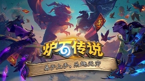 炉石传说亚服最新版图3