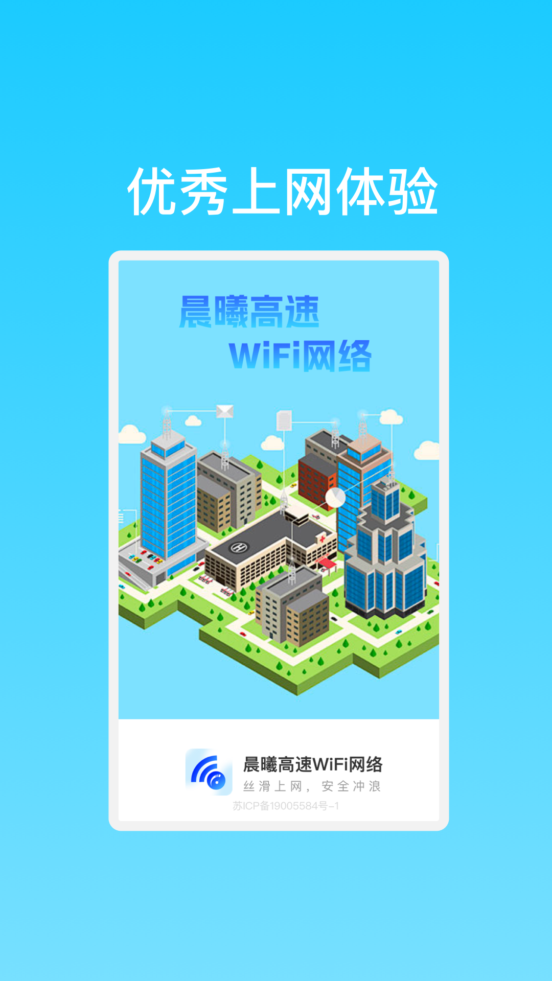 晨曦高速WiFi网络最新版图1