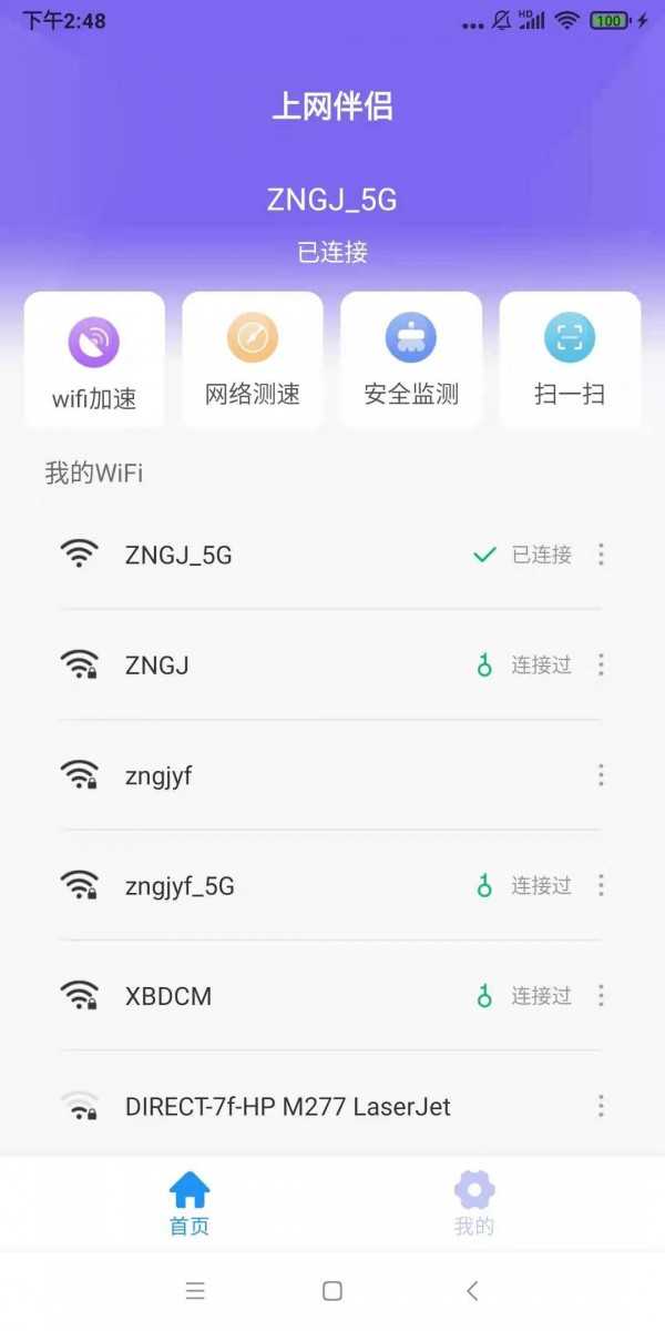 上网伴侣wifi助手图3