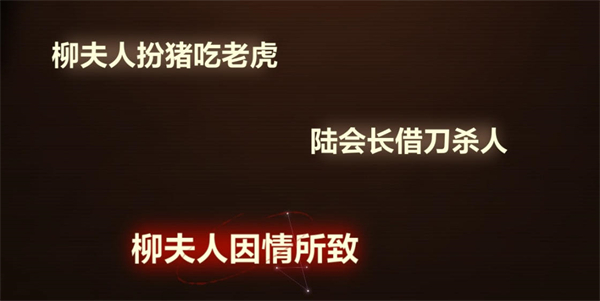 未定事件簿《未定事件簿》故城黎明的回响第二阶段案情推演攻略 故城黎明的回响第二阶段案情推演攻略图4