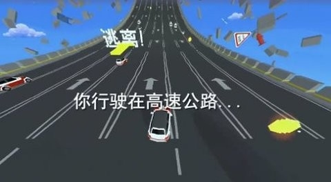 逃离高速路最新版2024图3