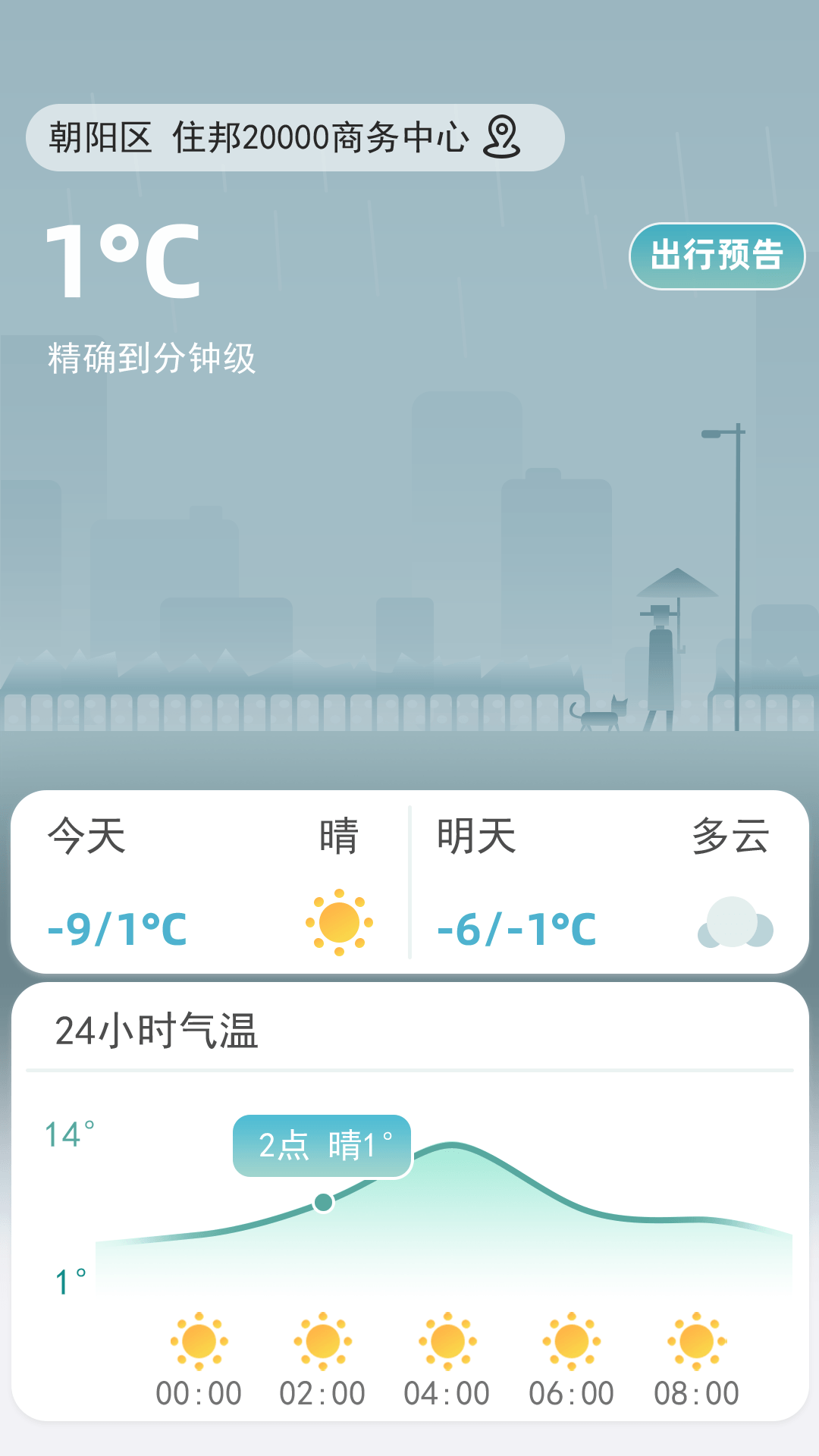 聚宝天气安卓版图3