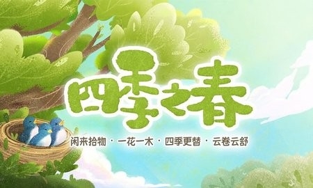 四季之春最新版图2