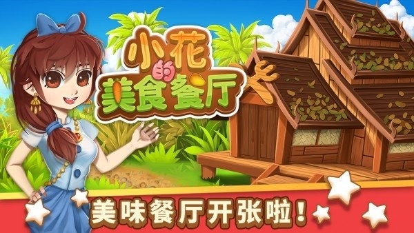 小花的美食餐厅无限金币版图1