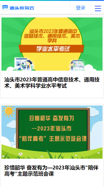 汕头教育云官网版图2