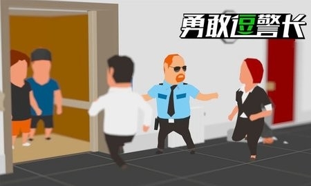 勇敢逗警长安卓免费版图2