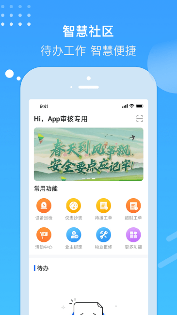 电建悦管家安卓版截图4