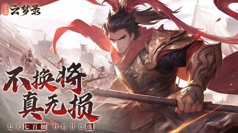 三国云梦录官网版图3