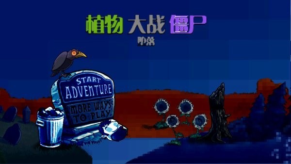 PvZ堕落2024免费版图3