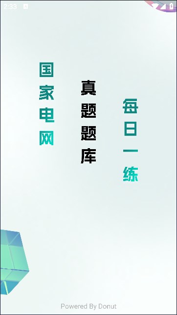 电网刷题最新版图3