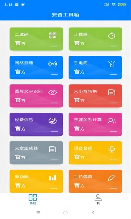 安普工具箱最新版图1