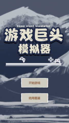 巨头模拟器中文版图2