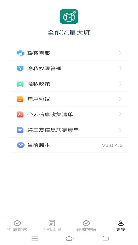 全能流量大师安卓版图2