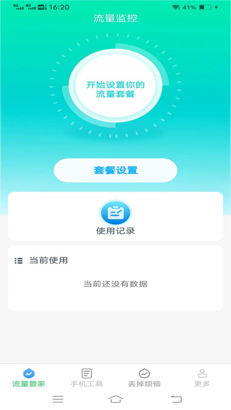 全能流量大师安卓版截图4