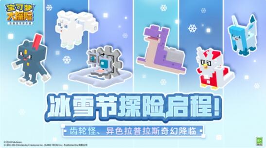 宝可梦大探险冰雪节探险即将开启：全新宝可梦闪亮登场 冰雪节探险即将开启：全新宝可梦闪亮登场图3