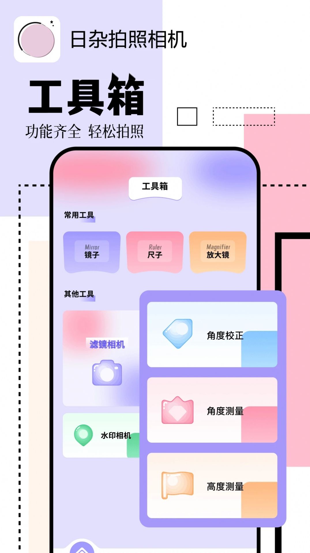 日杂拍照相机安卓版图2