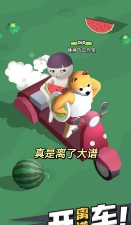 小土豆快上车最新版图1