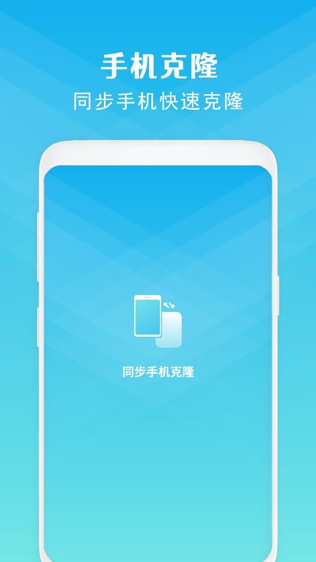 同步手机克隆安卓版图3