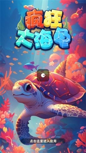 疯狂大海龟手机版图2