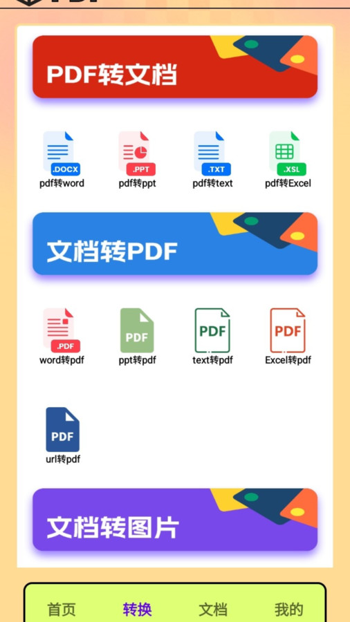 PDF转换王者最新版图1