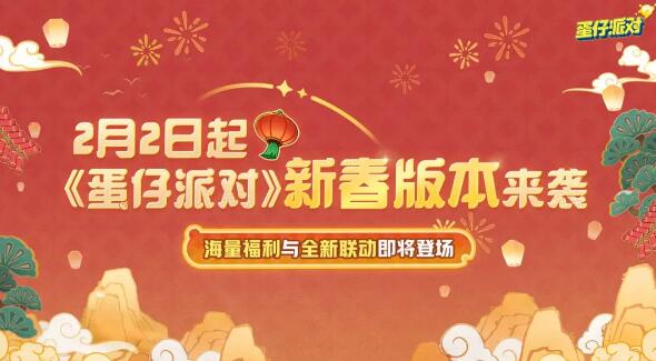 蛋仔派对新春版本来袭：海量福利与全新联动即将登场 新春版本来袭：海量福利与全新联动即将登场图1