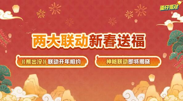 蛋仔派对新春版本来袭：海量福利与全新联动即将登场 新春版本来袭：海量福利与全新联动即将登场图3