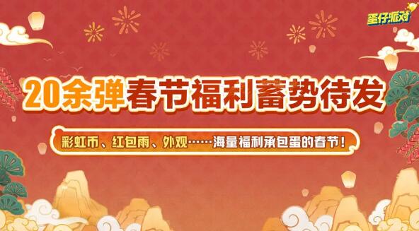 蛋仔派对新春版本来袭：海量福利与全新联动即将登场 新春版本来袭：海量福利与全新联动即将登场图5