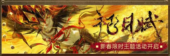 无期迷途无期迷途祀日赋主题活动开启 2月1日祀日赋主题活动开启图1