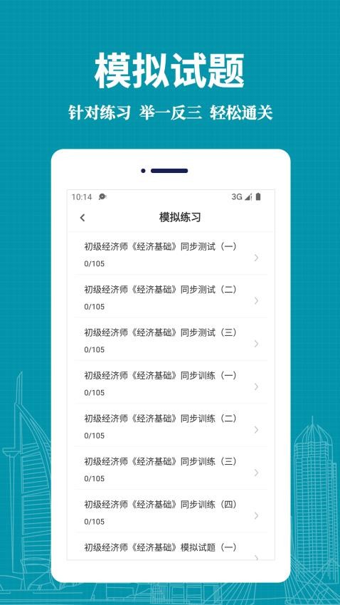 经济师易题库安卓版截图4