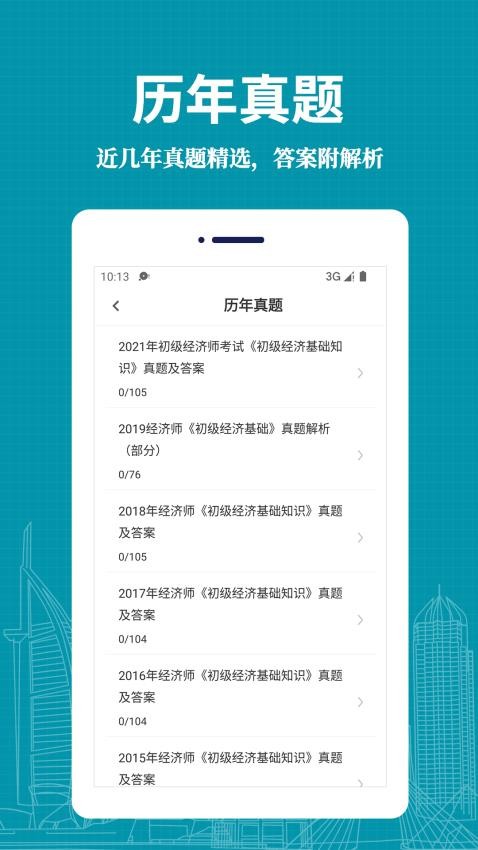 经济师易题库安卓版图1