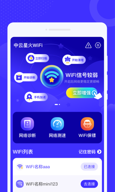 中云星火WiFi最新版截图4