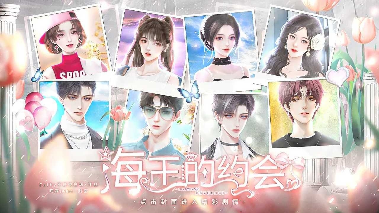 海王的约会完整版免费版图2