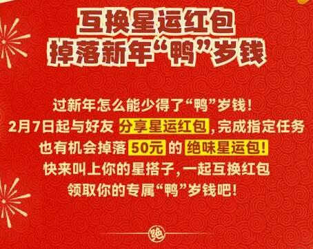 元梦之星元梦之星乐撒一个亿请全国吃鸭脖 X绝味鸭脖请全国吃鸭脖！图3