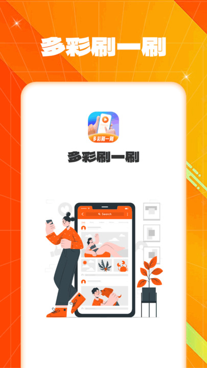 多彩刷一刷最新版截图3