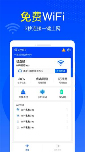 雷达WiFi安卓客户端截图3