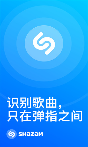 shazam音乐识别截图3