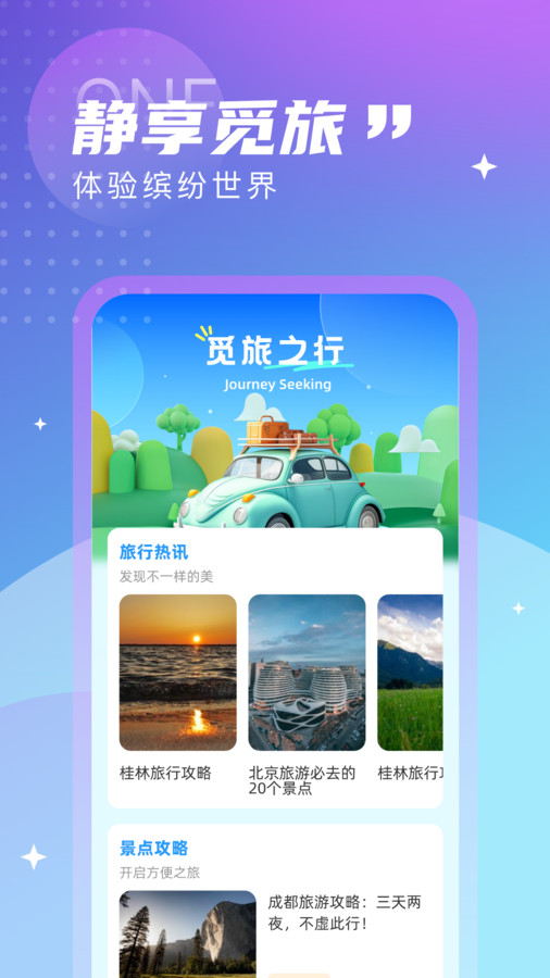 觅旅悦行免费版截图3