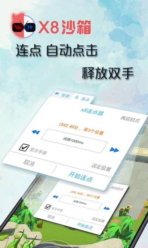 x8沙箱自动点击器图2