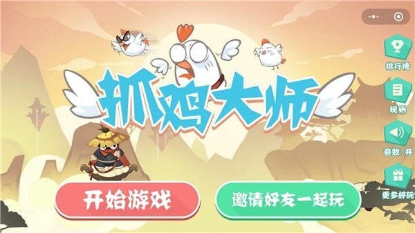 抓鸡大师去广告内置菜单图3