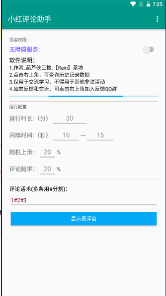 红书评论工具免费版截图2