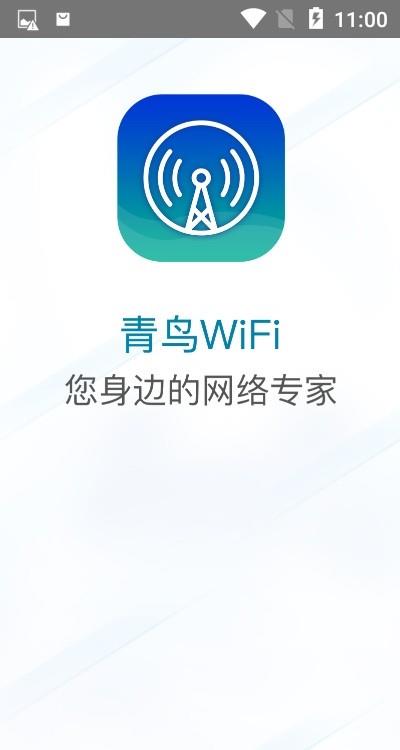 青鸟WiFi图2