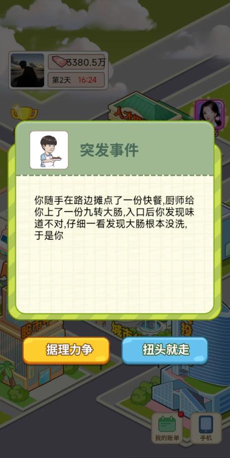 逆转人生小游戏免广告版免费版图3