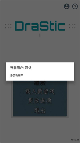 drastic模拟器截图1