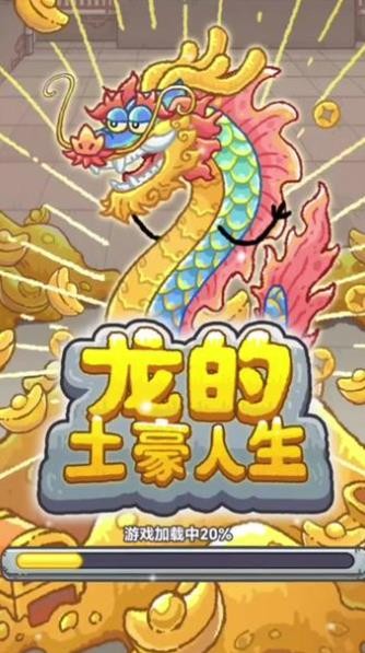 龙的土豪人生无广告版截图4