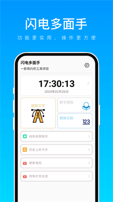 闪电多面手手机版截图3