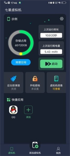 七星虚拟机修改定位免费版截图1