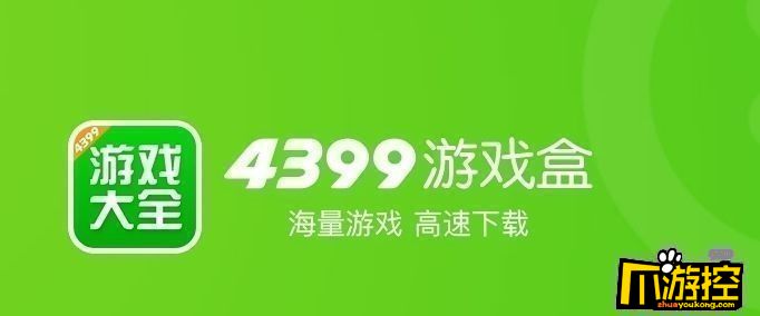 4399游戏盒有什么好玩的游戏图1