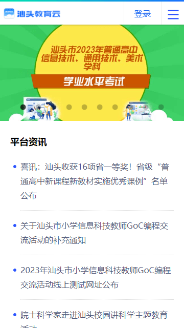 汕头教育云官网版图1